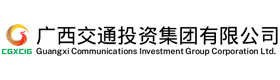 广西交通投资集团有限公司